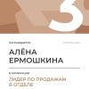 Лидер по продажам в отделе. 3 место