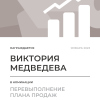 Перевыполнение плана 150