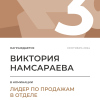 Лидер по продажам в отделе. 3 место