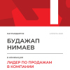 Лидер по продажам в компании. 1 место
