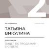 Лидер по продажам в отделе. 2 место