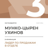 Лидер по продажам в отделе. 3 место