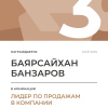 Лидер по продажам в компании. 3 место