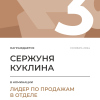 Лидер по продажам в отделе. 3 место