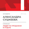 Лидер по продажам в отделе. 1 место