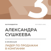 Лидер по продажам в компании. 3 место