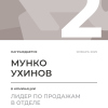 Лидер по продажам в отделе. 2 место