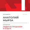 Лидер по продажам в отделе. 1 место