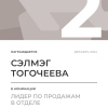 Лидер по продажам в отделе. 2 место