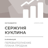 Перевыполнение плана 150