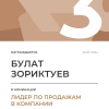 Лидер по продажам в компании. 3 место