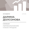 Перевыполнение плана 150