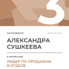 Лидер по продажам в отделе. 3 место