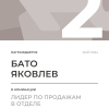 Лидер по продажам в отделе. 2 место