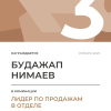 Лидер по продажам в отделе. 3 место