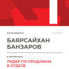 Лидер по продажам в отделе. 1 место
