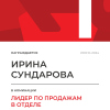 Лидер по продажам в отделе. 1 место