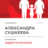 Лидер по ипотеке в отделе
