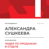 Лидер по продажам в отделе. 1 место